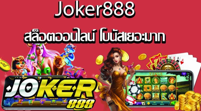 joker888 สล็อตออนไลน์ที่ดีที่สุด